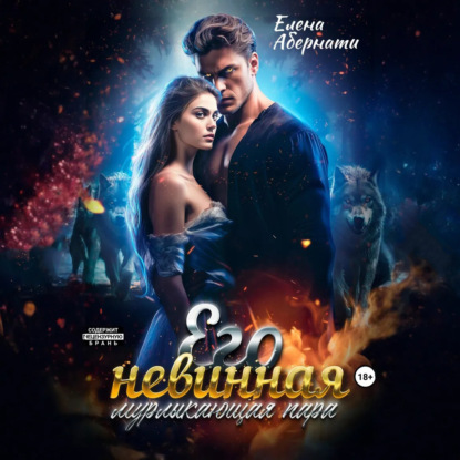 Его невинная мурлыкающая пара