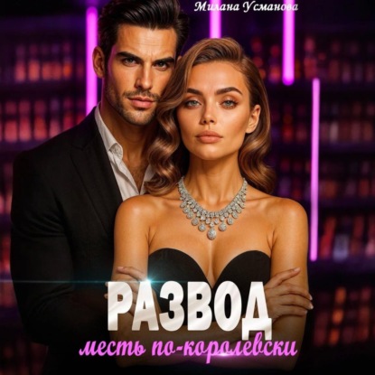 Развод. Месть по-королевски