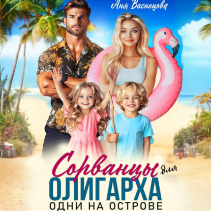 Сорванцы для олигарха. Одни на острове.