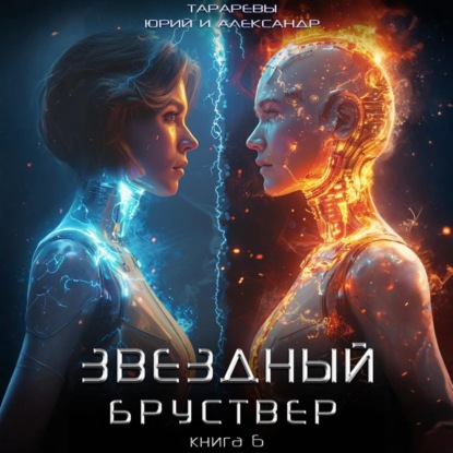 Звездный бруствер. Книга 6