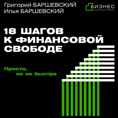 18 шагов к финансовой свободе. Просто, но не быстро