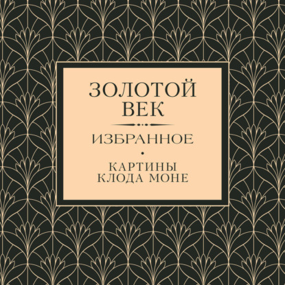 Золотой век. Избранное