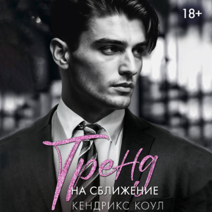 Тренд на сближение