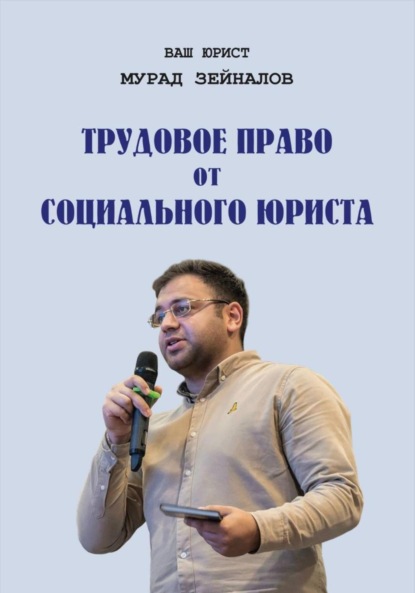 ТРУДОВОЕ ПРАВО ОТ СОЦИАЛЬНОГО ЮРИСТА