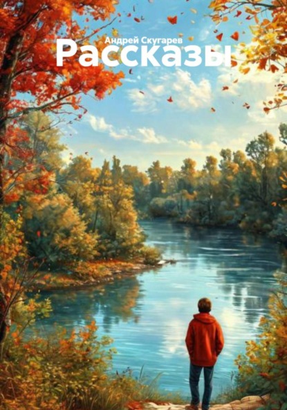 Рассказы