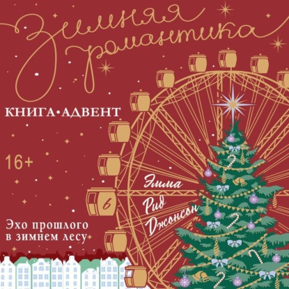 Эхо прошлого в зимнем лесу