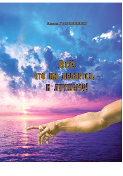 Все, что ни делается – к лучшему!