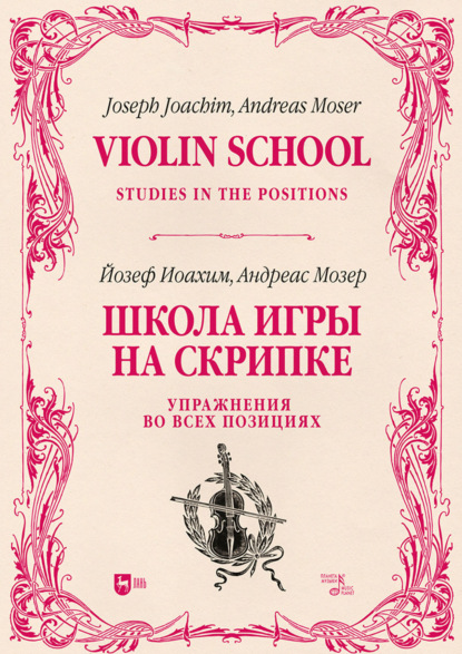 Школа игры на скрипке. Книга II. Упражнения во всех позициях. Учебное пособие. 2-е издание, стереотипное