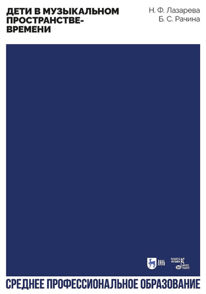 Дети в музыкальном пространстве-времени. Учебно-методическое пособие для СПО