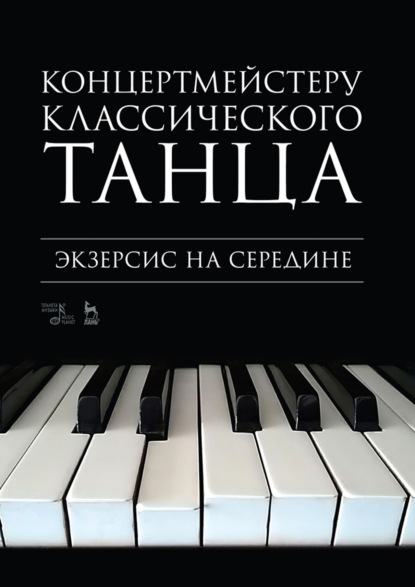 Концертмейстеру классического танца. Экзерсис на середине. Ноты. 4-е издание, стереотипное