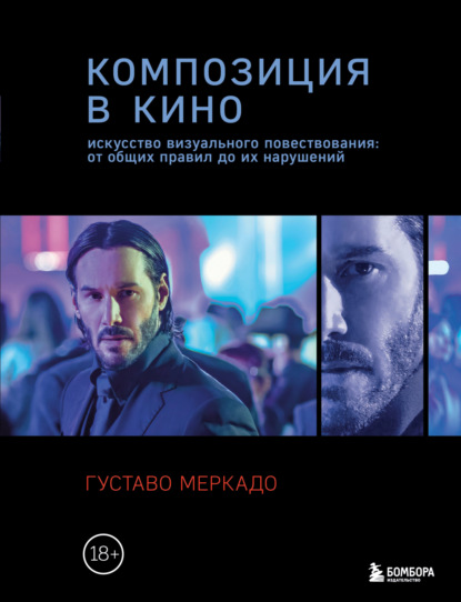 Композиция в кино. Искусство визуального повествования: от общих правил до их нарушений