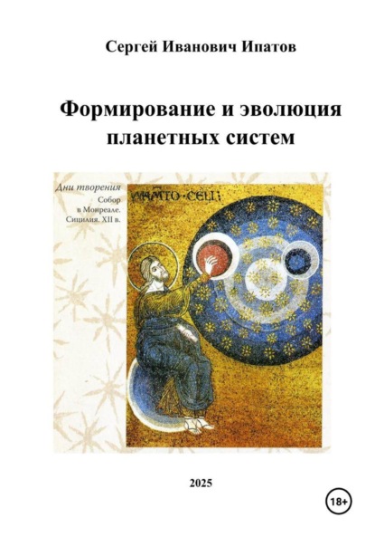 Формирование и эволюция планетных систем