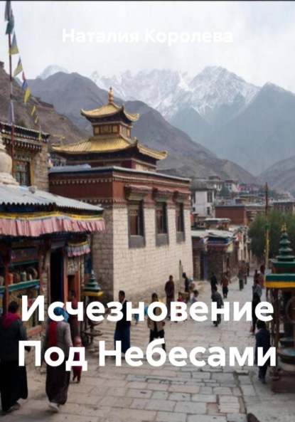 Исчезновение Под Небесами