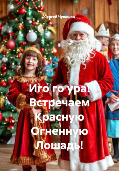 Иго го ура! Встречаем Красную Огненную Лошадь!