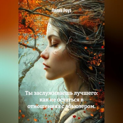 Ты заслуживаешь лучшего: как не остаться в отношениях с абьюзером.