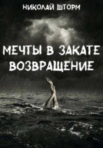 Мечты в закате. ВОЗВРАЩЕНИЕ