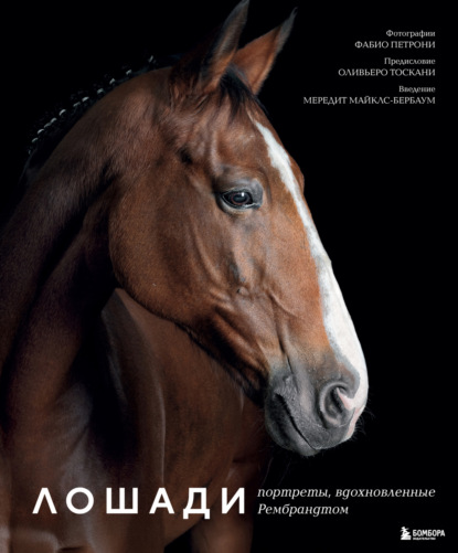 Лошади. Портреты, вдохновленные Рембрандтом