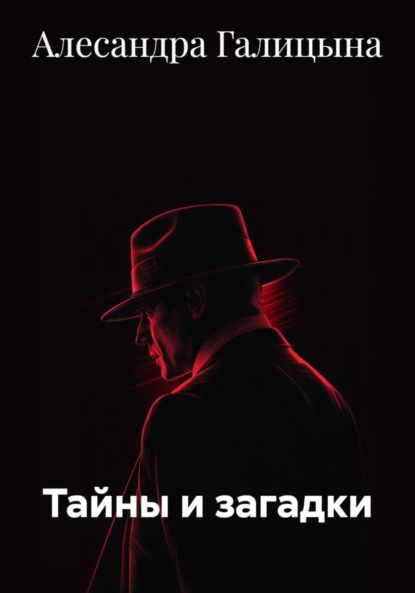 Тайны и загадки