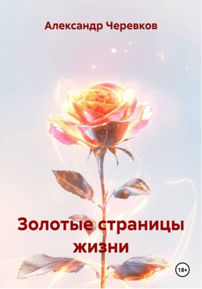 Золотые страницы жизни