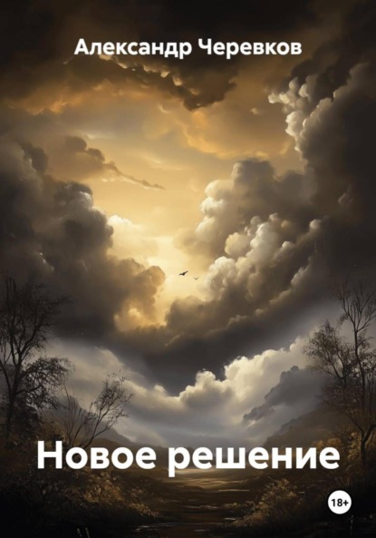 Новое решение