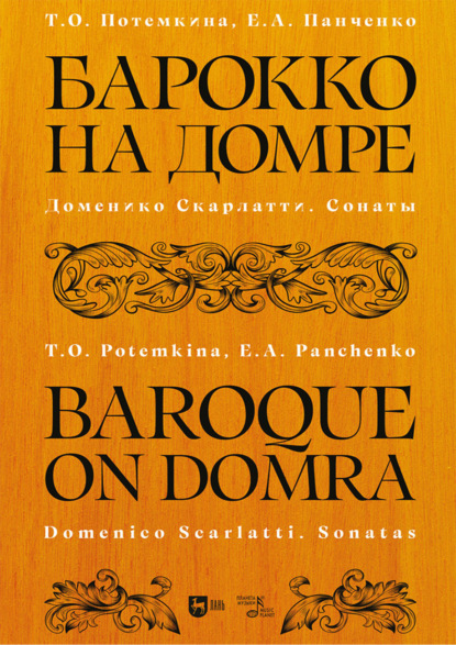 Барокко на домре. Доменико Скарлатти. Сонаты. Ноты. 3-е издание, стереотипное