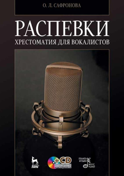 Распевки. Хрестоматия для вокалистов. Учебное пособие. 12-е издание, стереотипное