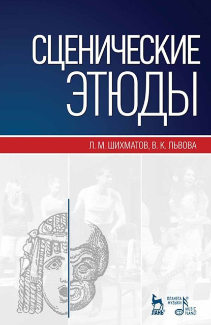Сценические этюды. 13-е издание, стереотипное