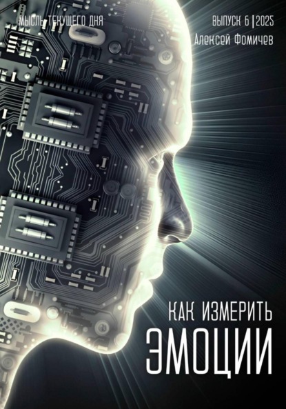 Как измерить эмоции?