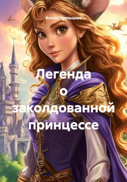 Легенда о заколдованной принцессе