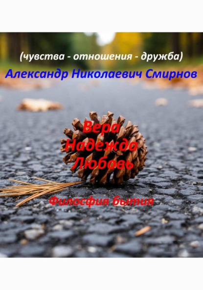 Вера Надежда Любовь