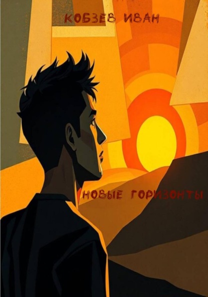 Новые горизонты