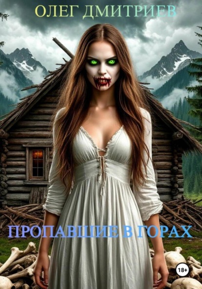 ПРОПАВШИЕ В ГОРАХ