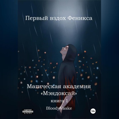 Магическая академия Мэндоксай