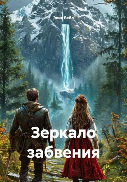 Зеркало забвения