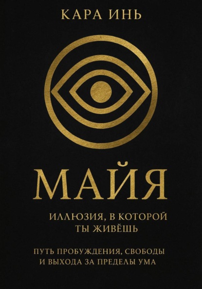 Майя. Иллюзия, в которой ты живешь