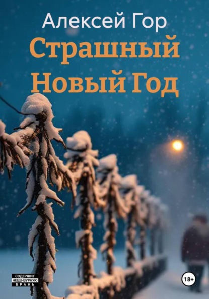 Страшный Новый Год