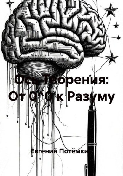 Ось Творения: От 0^0 к Разуму