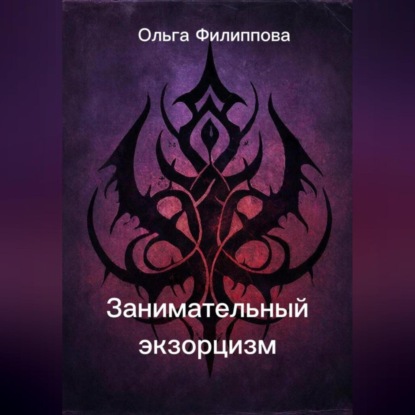 Занимательный экзорцизм