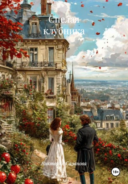 Спелая клубника