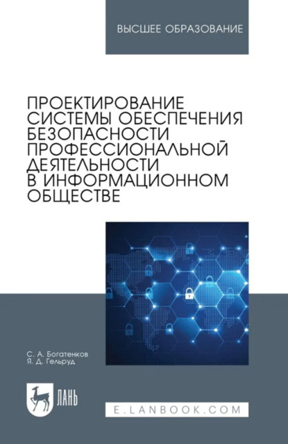 Проектирование системы обеспечения безопасности профессиональной деятельности в информационном обществе. Учебное пособие для вузов