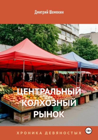 Центральный Колхозный Рынок. Хроника девяностых.