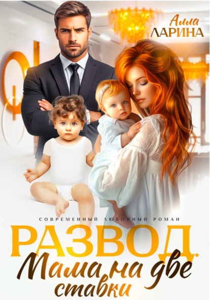 Развод. Мама на две ставки
