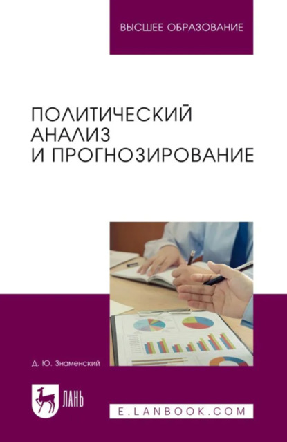 Политический анализ и прогнозирование. Учебное пособие для вузов. 2-е издание, стереотипное