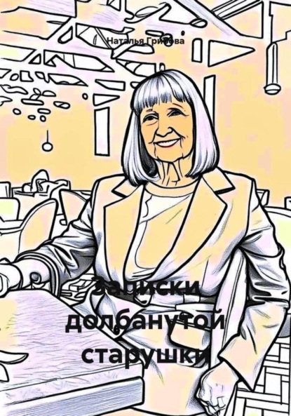 Записки долбанутой старушки