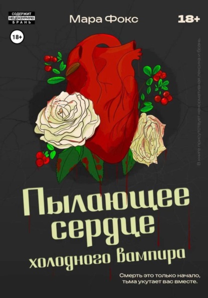 Пылающее сердце холодного вампира