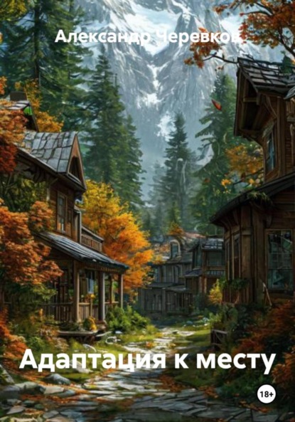 Адаптация к месту