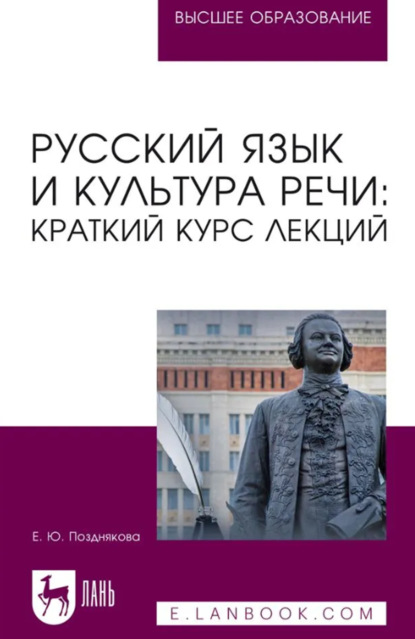 Русский язык и культура речи: краткий курс лекций. Учебное пособие для вузов. 2-е издание, стереотипное