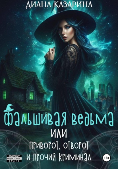 Фальшивая ведьма, или приворот, отворот и прочий криминал
