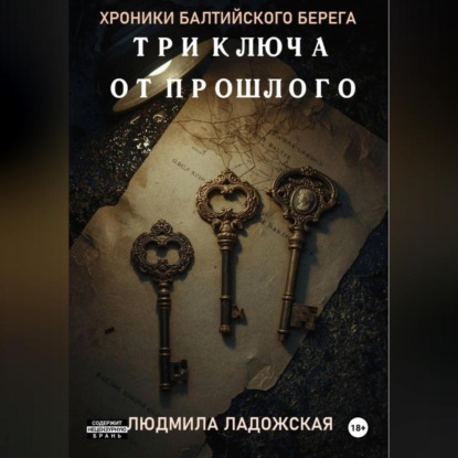 ТРИ КЛЮЧА ОТ ПРОШЛОГО