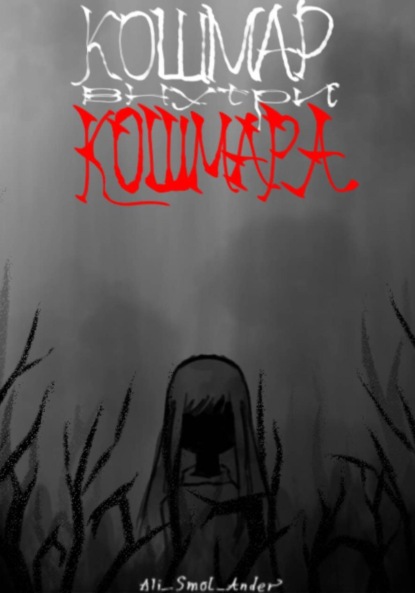 Кошмар внутри кошмара